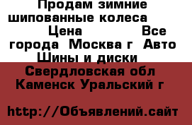 Продам зимние шипованные колеса Yokohama  › Цена ­ 12 000 - Все города, Москва г. Авто » Шины и диски   . Свердловская обл.,Каменск-Уральский г.